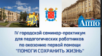 IV городской семинар-практикум для родителей «Помоги сохранить жизнь»