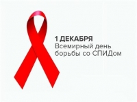 1 декабря - Всемирный день борьбы со СПИДом!