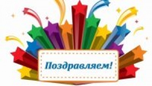 Поздравляем победителей!