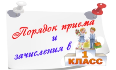 Регламент зачисления в 1 классы 2021-2022 учебного года.