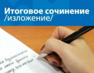 Итоговое сочинение (изложение) 2019-2020 учебный год