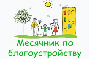 Месячник по благоустройству