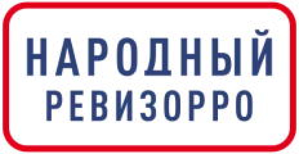 Народный Ревизорро