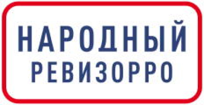Народный Ревизорро