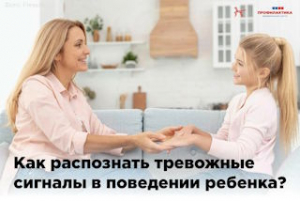 Как распознать тревожные сигналы в поведении ребенка?