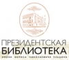 Президентская библиотека имени Ельцина информирует