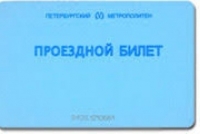 О порядке приобретения ученических проездных билетов