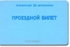 О порядке приобретения ученических проездных билетов