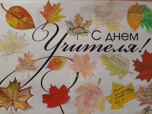С Днем Учителя!