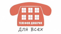 Телефон доверия