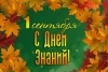 План проведения линеек и тематических уроков 1 сентября