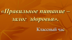 6 Б. Правильное питание