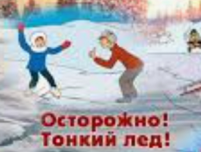 Памятка родителям: Безопасность детей на льду зимой
