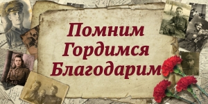 Встречаем Победу дома