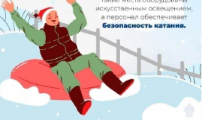 Информация о недопущении катания детей на тюбингах в необустроенных для этого местах