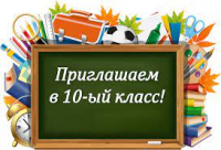 ДОПОЛНИТЕЛЬНЫЙ НАБОР В 10 КЛАССЫ