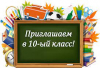 ДОПОЛНИТЕЛЬНЫЙ НАБОР В 10 КЛАССЫ