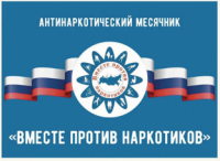 С 1 по 30 апреля ежегодно в Санкт-Петербурге проводится месячник антинаркотических мероприятий.