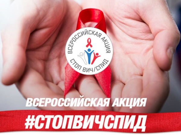 Всероссийская акция «Стоп ВИЧ/СПИД»