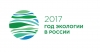 Год экологии