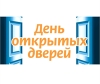 День открытых дверей!