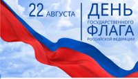 День Государственного флага Российской Федерации