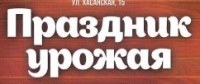 Праздник урожая