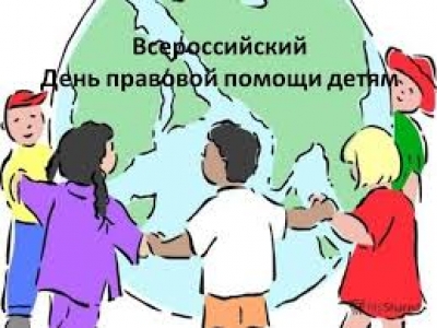 20 ноября пройдет Всероссийский День правовой помощи детям