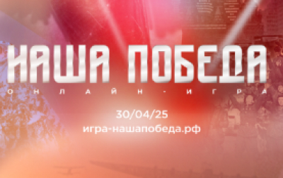 О проведении исторической интеллектуальной онлайн-игры «Наша Победа» 30 апреля 2025 года