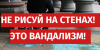 Не рисуй на стенах!