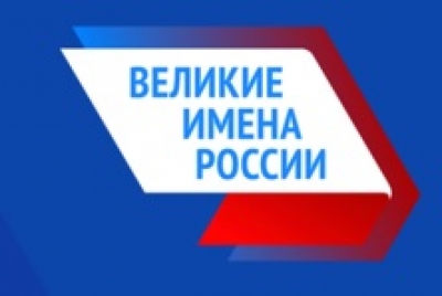 Финальное голосование по выбору имени выдающегося соотечественника