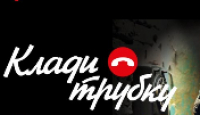 Клади трубку