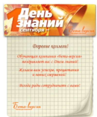 Поздравление с 1 сентября от компании "Бета-версия"