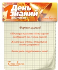 Поздравление с 1 сентября от компании "Бета-версия"