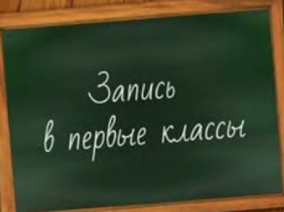 Запись в 1 классы: общие правила