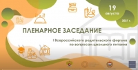 Пленарное заседание I Всероссийского родительского форума по школьному питанию