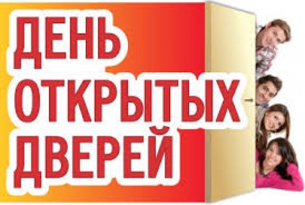 План проведения дня открытых дверей