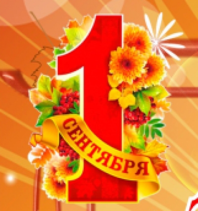 1 сентября!