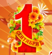 1 сентября!