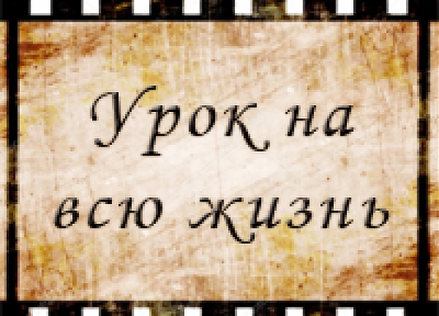 Документальный фильм Министерства образования и науки РФ "Урок на всю жизнь"