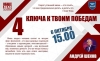 «4 КЛЮЧА К ТВОИМ ПОБЕДАМ»