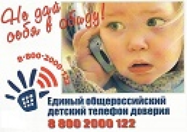 Телефон доверия