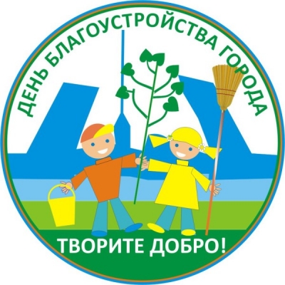 О Дне благоустройства города