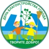 О Дне благоустройства города