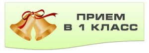 Внимание! Информация по организации Приема в 1 класс на 2021-2022 учебный год.