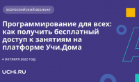 Программирование для старшеклассников: как получить бесплатный доступ к занятиям на платформе Учи.Дома