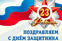 Поздравляем с 23 февраля!