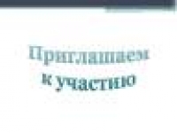 Приглашаем к участию