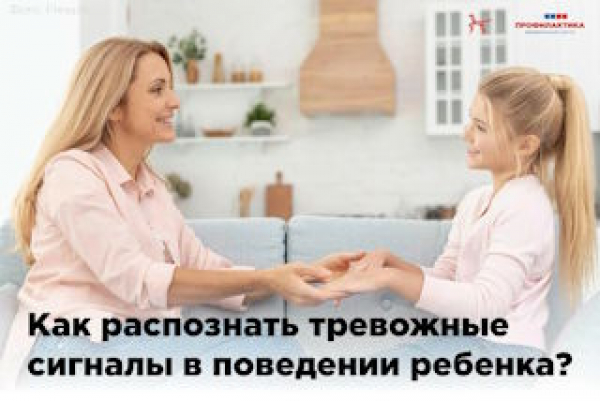 Как распознать тревожные сигналы в поведении ребенка?