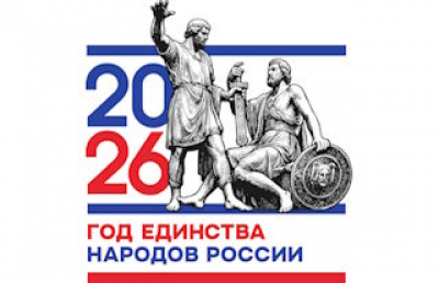 2026 год – Год единства народов России